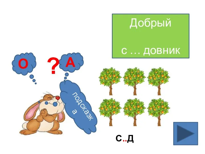 Добрый с … довник А О ? подсказка С..Д