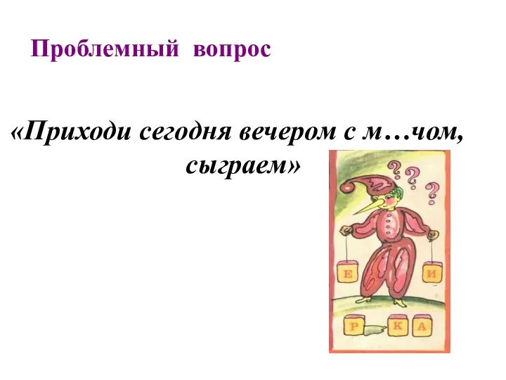 Проблемный вопрос «Приходи сегодня вечером с м…чом, сыграем»