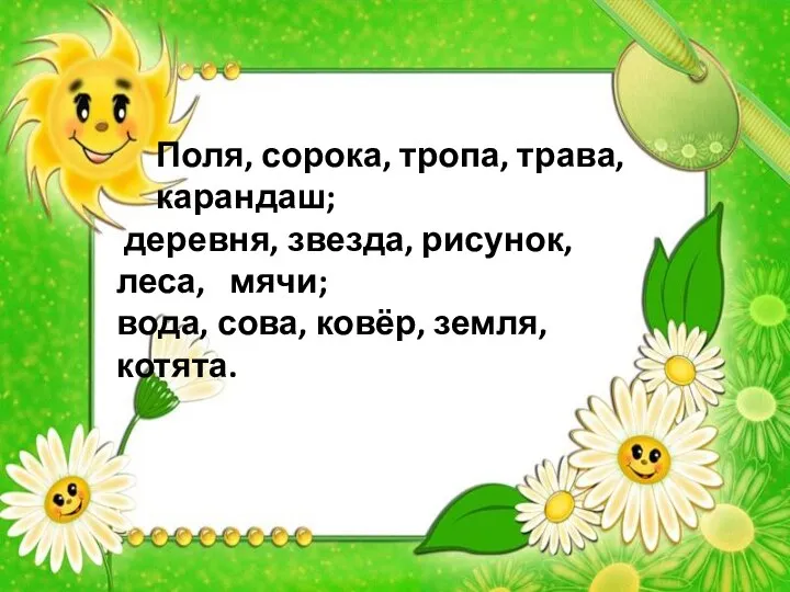 Поля, сорока, тропа, трава, карандаш; деревня, звезда, рисунок, леса, мячи; вода, сова, ковёр, земля, котята.