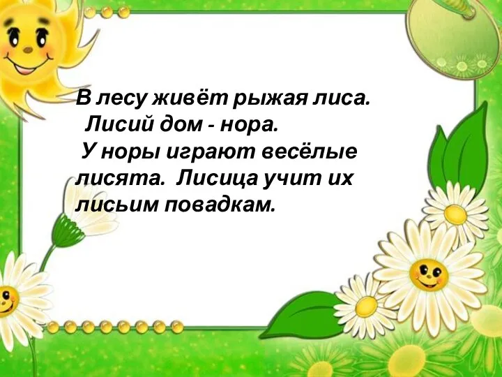 Лиса. В лису живёт рыжая леса. Лисий дом- нара. У норы играют весёлые