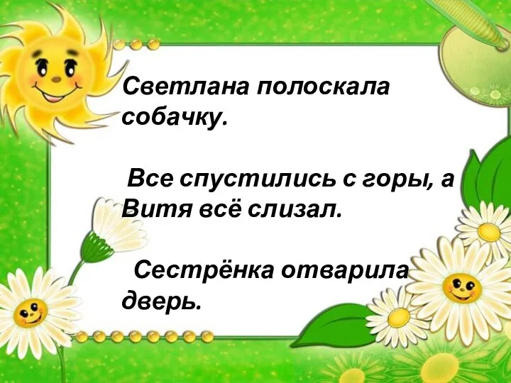 Светлана полоскала собачку. Все спустились с горы, а Витя всё слизал. Сестрёнка отварила