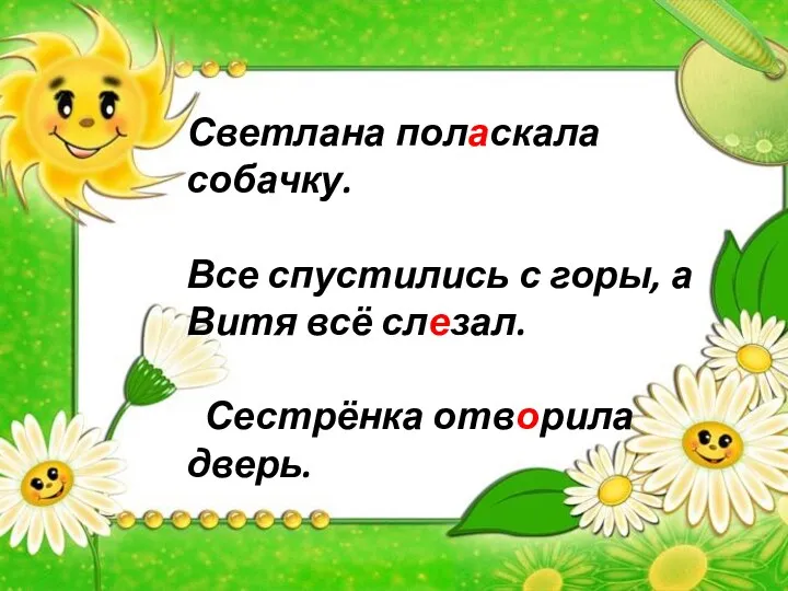 Светлана полоскала собачку. Все спустились с горы, а Витя всё слизал. Сестрёнка отварила