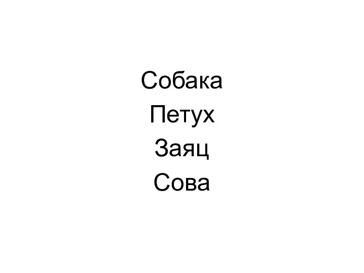 Собака Петух Заяц Сова