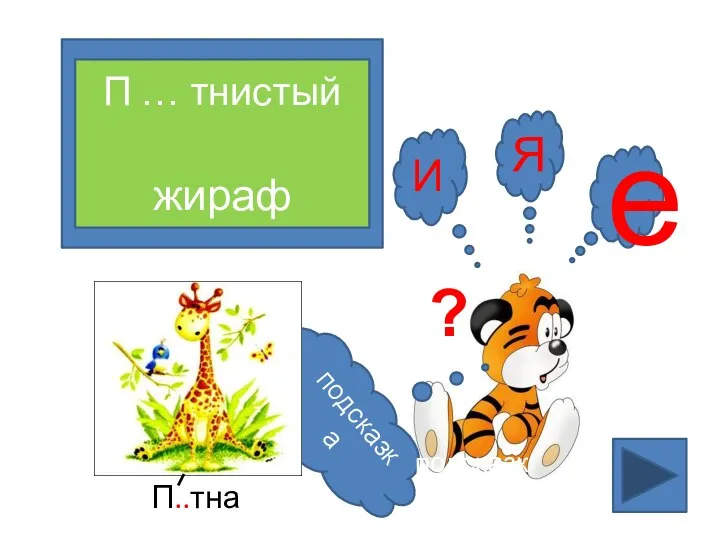 е Я И ? подсказка подсказка