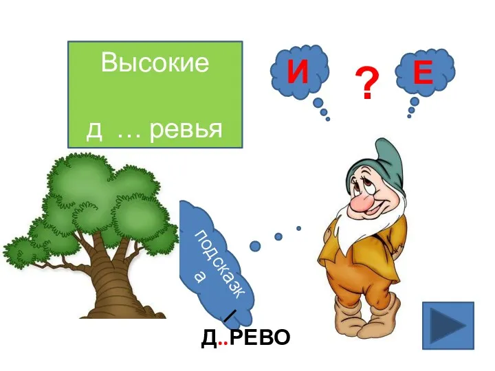 Высокие д … ревья Е ? И подсказка