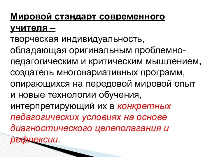 Мировой стандарт современного учителя – творческая индивидуальность, обладающая оригинальным проблемно-педагогическим и критическим мышлением,