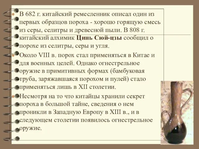 В 682 г. китайский ремесленник описал один из первых образцов пороха - хорошо