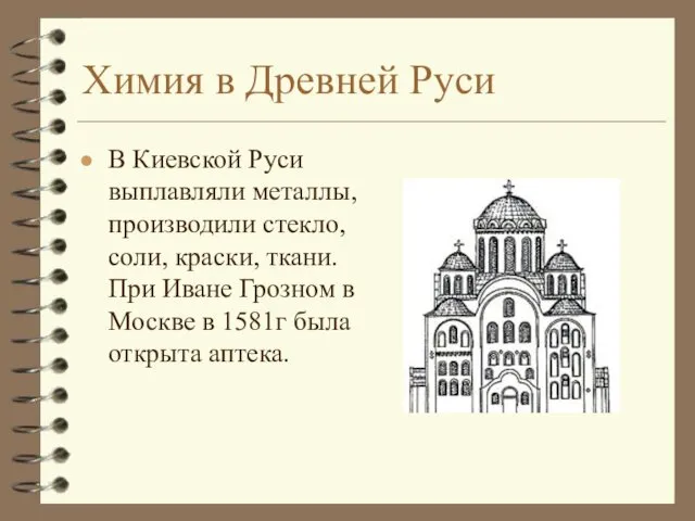 Химия в Древней Руси В Киевской Руси выплавляли металлы, производили стекло, соли, краски,