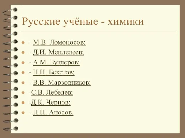 Русские учёные - химики - М.В. Ломоносов; - Д.И. Менделеев; - А.М. Бутлеров;