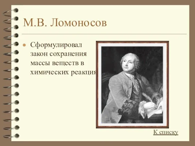 М.В. Ломоносов Сформулировал закон сохранения массы веществ в химических реакциях К списку