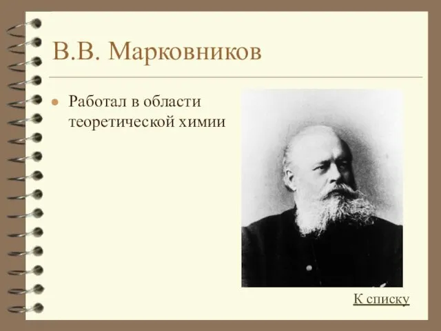 В.В. Марковников Работал в области теоретической химии К списку