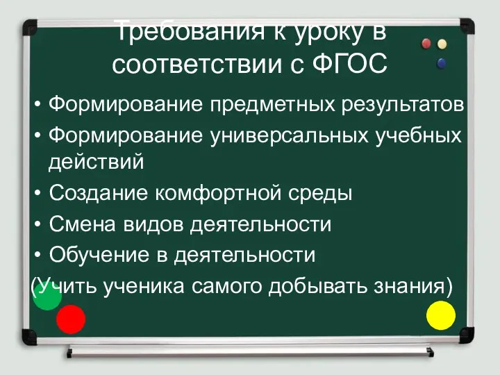 Требования к уроку в соответствии с ФГОС Формирование предметных результатов