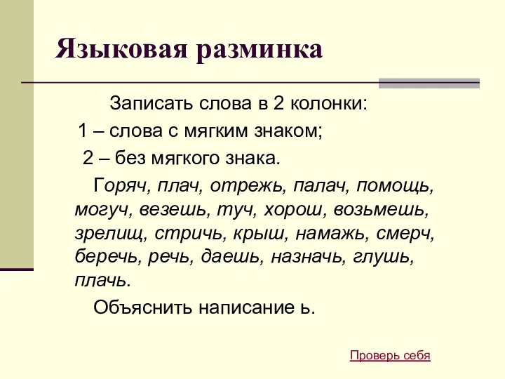 Языковая разминка Записать слова в 2 колонки: 1 – слова