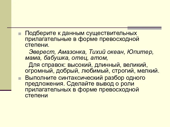 Подберите к данным существительных прилагательные в форме превосходной степени. Эверест,