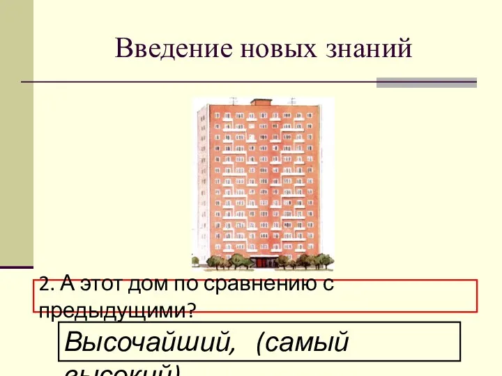 Введение новых знаний 2. А этот дом по сравнению с предыдущими? Высочайший, (самый высокий)