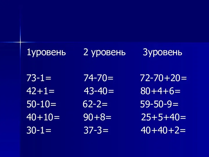 1уровень 2 уровень 3уровень 73-1= 74-70= 72-70+20= 42+1= 43-40= 80+4+6=