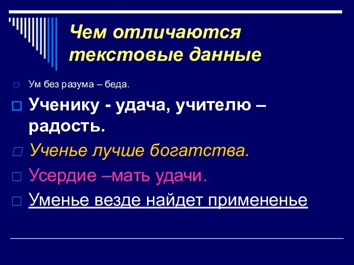 Чем отличаются текстовые данные Ум без разума – беда. Ученику