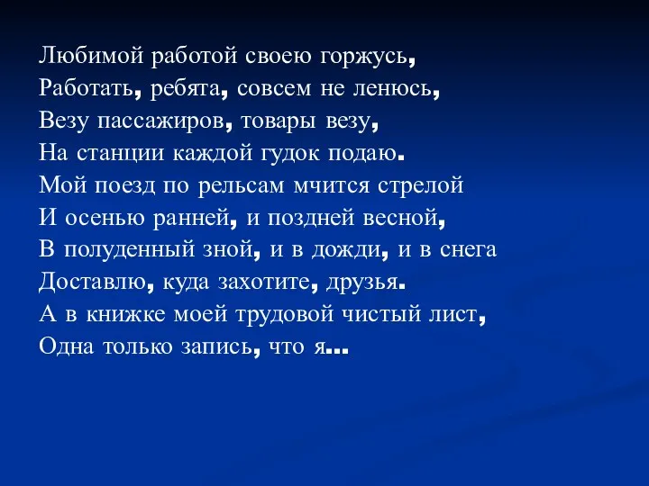 Любимой работой своею горжусь, Работать, ребята, совсем не ленюсь, Везу