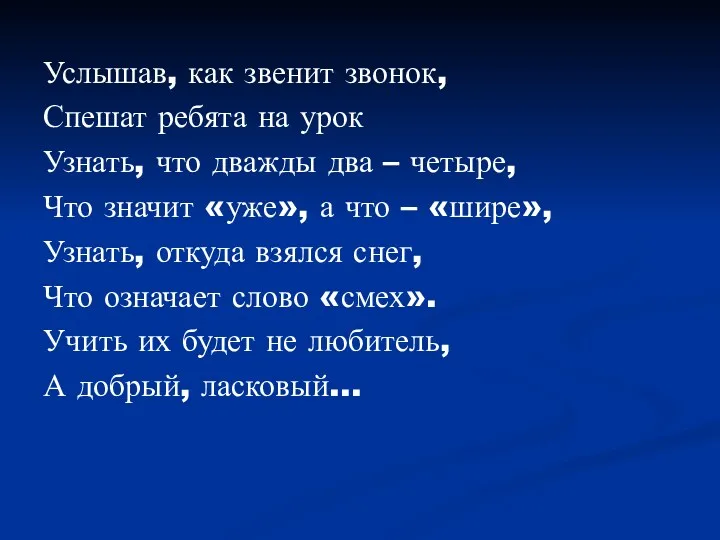 Услышав, как звенит звонок, Спешат ребята на урок Узнать, что