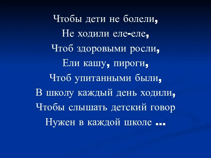 Чтобы дети не болели, Не ходили еле-еле, Чтоб здоровыми росли,