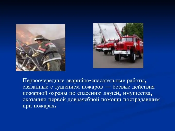 Первоочередные аварийно-спасательные работы, связанные с тушением пожаров — боевые действия