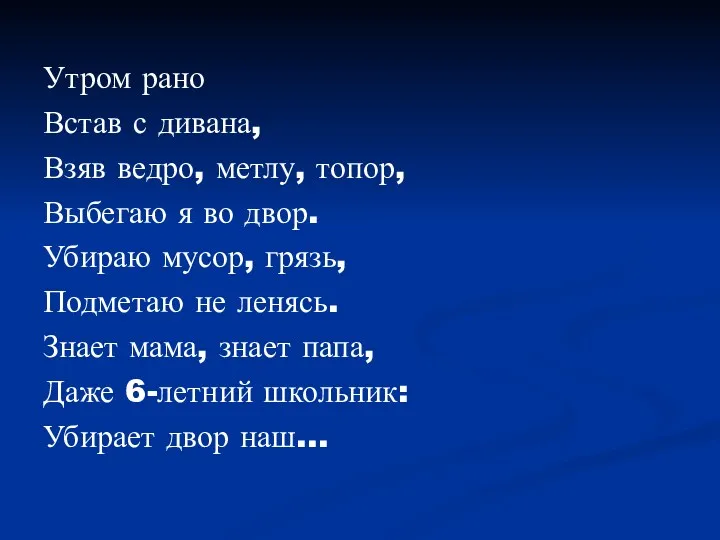 Утром рано Встав с дивана, Взяв ведро, метлу, топор, Выбегаю