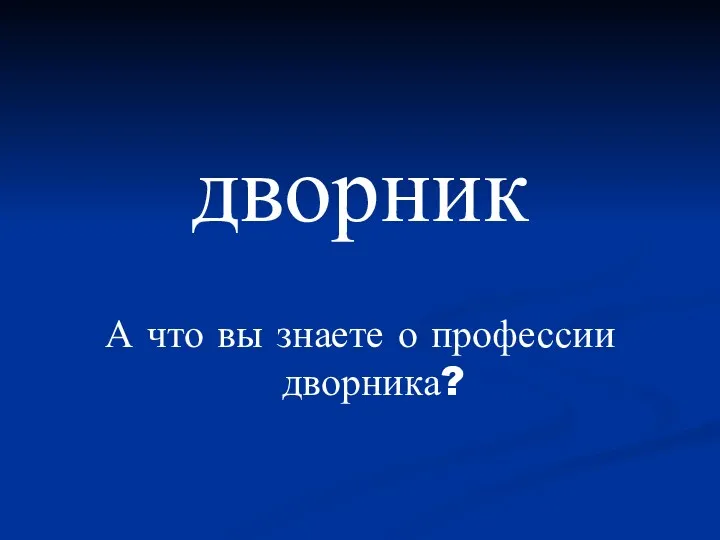 дворник А что вы знаете о профессии дворника?