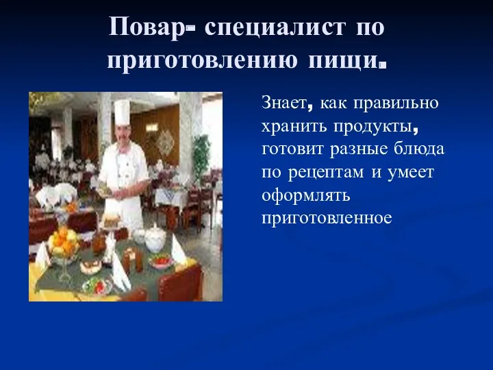 Повар- специалист по приготовлению пищи. Знает, как правильно хранить продукты,