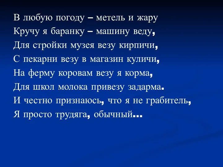 В любую погоду – метель и жару Кручу я баранку