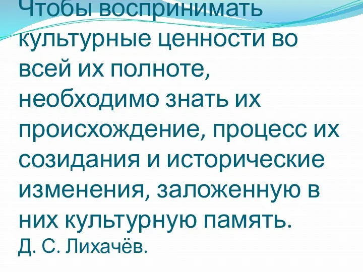 Чтобы воспринимать культурные ценности во всей их полноте, необходимо знать