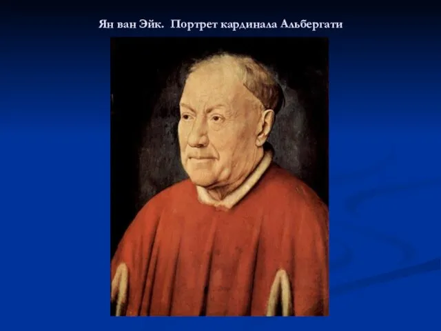 Ян ван Эйк. Портрет кардинала Альбергати