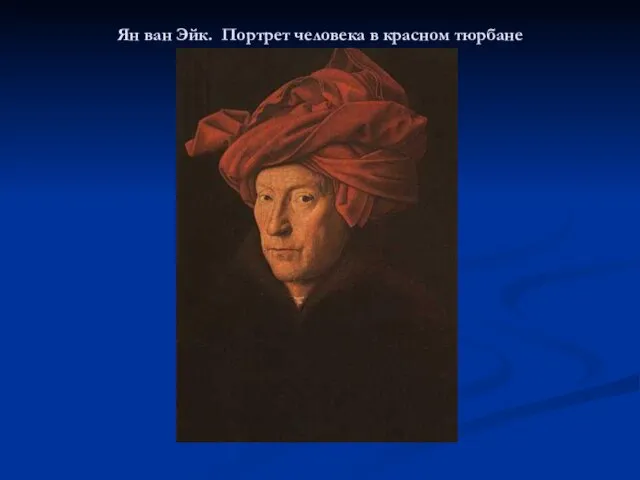 Ян ван Эйк. Портрет человека в красном тюрбане