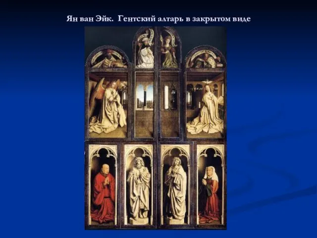 Ян ван Эйк. Гентский алтарь в закрытом виде