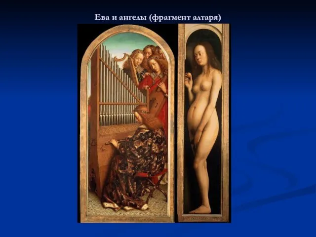 Ева и ангелы (фрагмент алтаря)