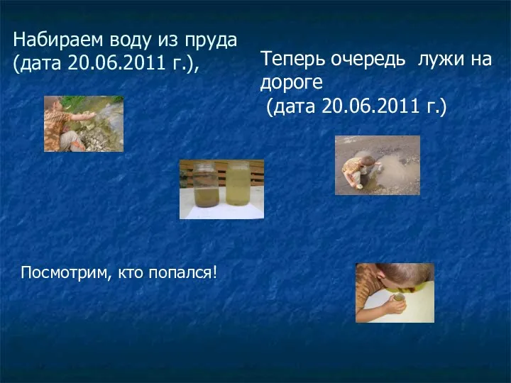 Набираем воду из пруда (дата 20.06.2011 г.), Теперь очередь лужи