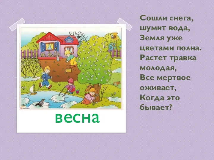 Сошли снега, шумит вода, Земля уже цветами полна. Растет травка