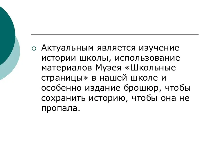 Актуальным является изучение истории школы, использование материалов Музея «Школьные страницы»