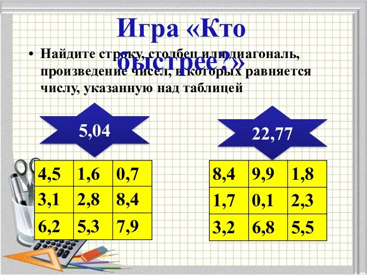 Найдите строку, столбец или диагональ, произведение чисел, в которых равняется