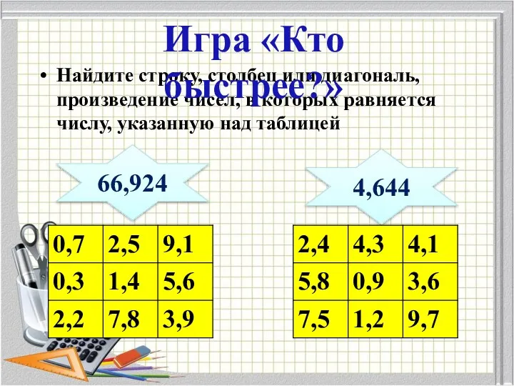 Найдите строку, столбец или диагональ, произведение чисел, в которых равняется