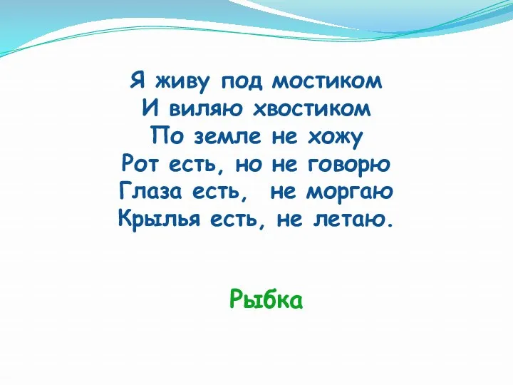 Я живу под мостиком И виляю хвостиком По земле не