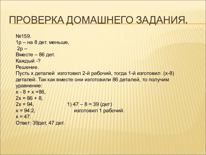 ПРОВЕРКА ДОМАШНЕГО ЗАДАНИЯ. №159. 1р – на 8 дет. меньше,