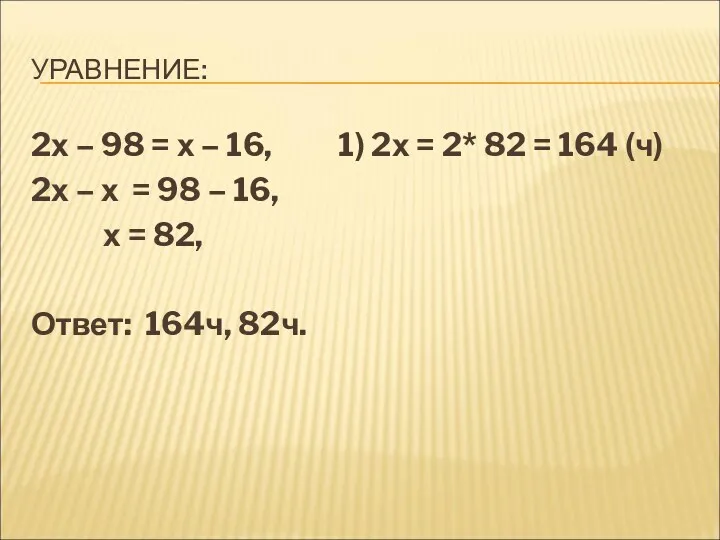 УРАВНЕНИЕ: 2х – 98 = х – 16, 1) 2х