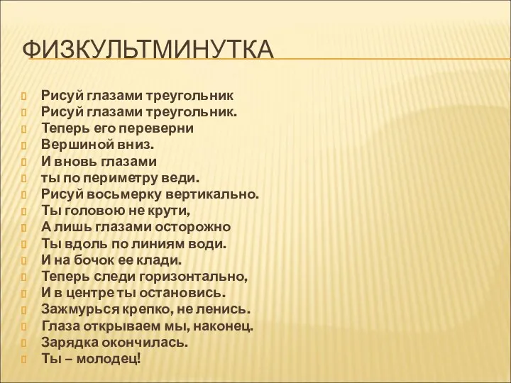 ФИЗКУЛЬТМИНУТКА Рисуй глазами треугольник Рисуй глазами треугольник. Теперь его переверни