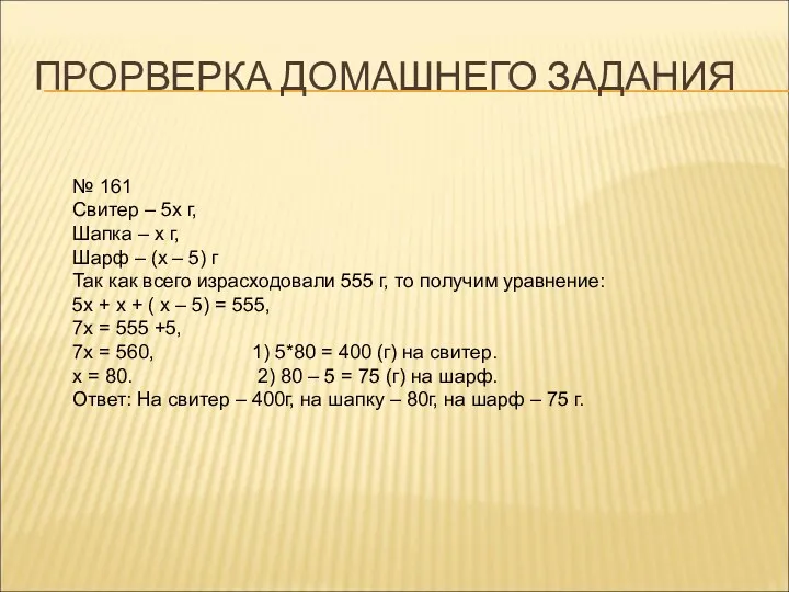 ПРОРВЕРКА ДОМАШНЕГО ЗАДАНИЯ № 161 Свитер – 5х г, Шапка