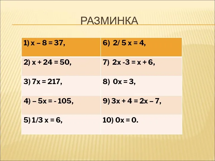 РАЗМИНКА