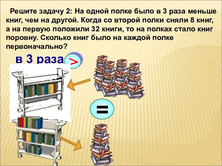 Решите задачу 2: На одной полке было в 3 раза