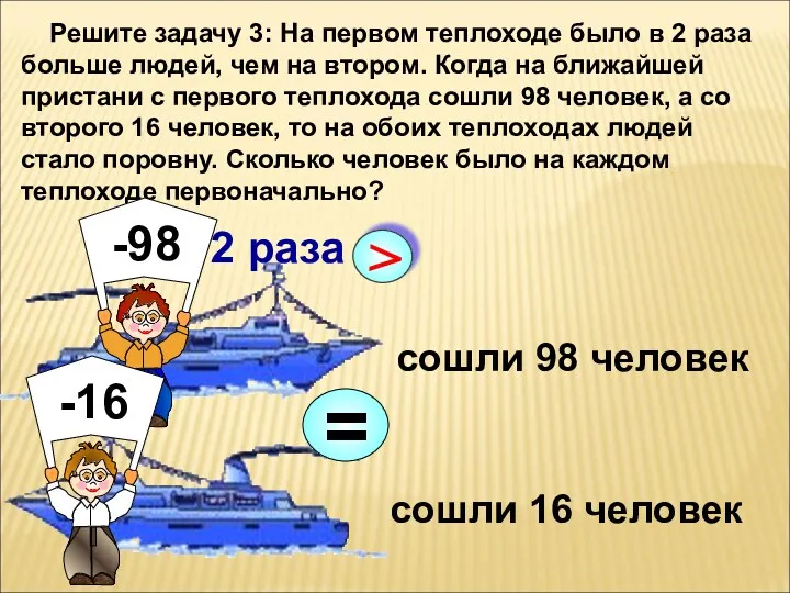 Решите задачу 3: На первом теплоходе было в 2 раза