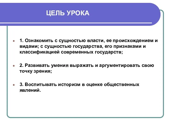 ЦЕЛЬ УРОКА 1. Ознакомить с сущностью власти, ее происхождением и