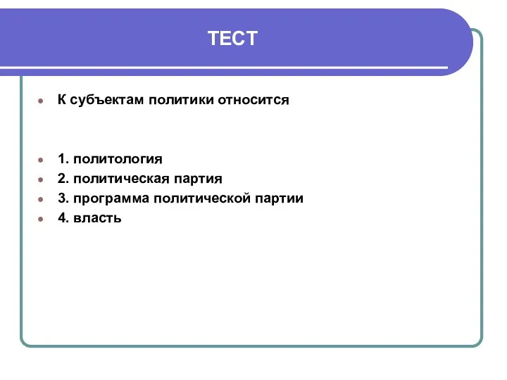 ТЕСТ К субъектам политики относится 1. политология 2. политическая партия 3. программа политической партии 4. власть