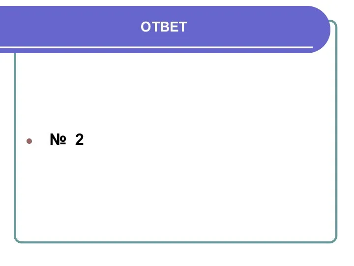 ОТВЕТ № 2